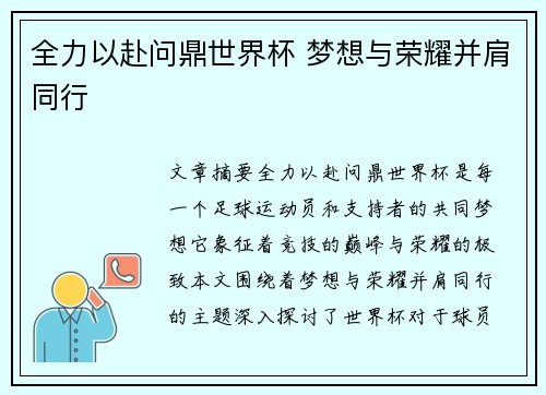 全力以赴问鼎世界杯 梦想与荣耀并肩同行