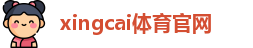 xingcai体育官网